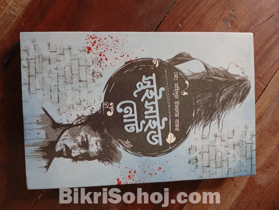 উপন্যাস: সুইসাইড নোট